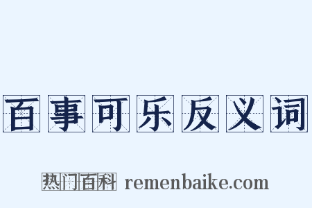百事可乐反义词是什么意思的图片